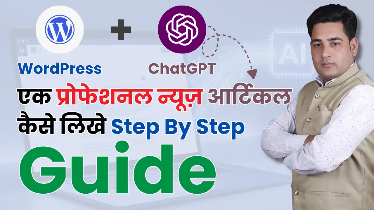न्यूज़ पोर्टल के लिए ChatGPT का इस्तेमाल करके Professional News Article कैसे लिखें Step By Step Guide!